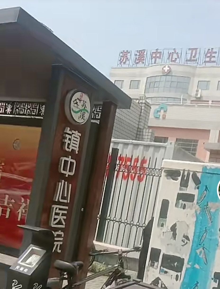 苏溪中心卫生院