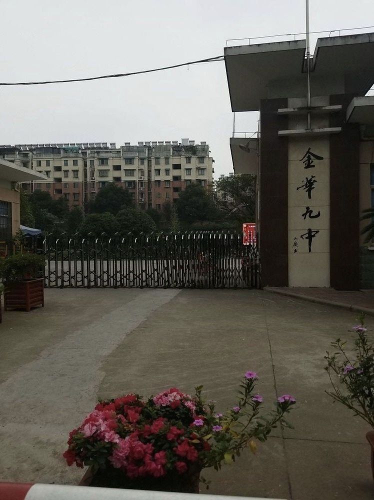 金华九中