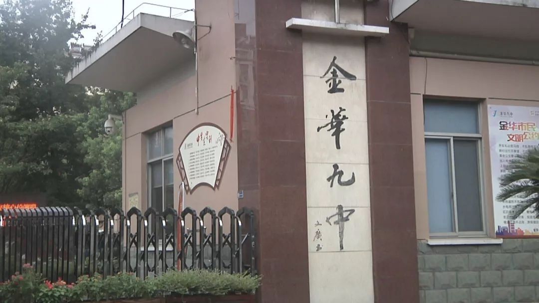 金华九中