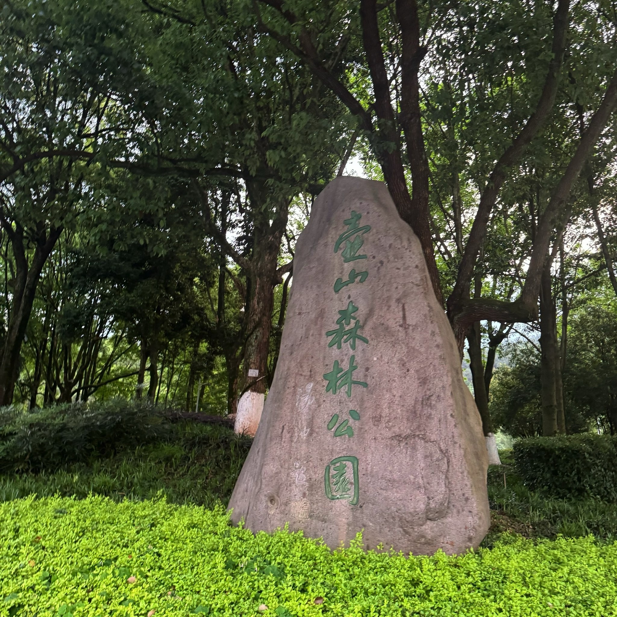 壶山森林公园