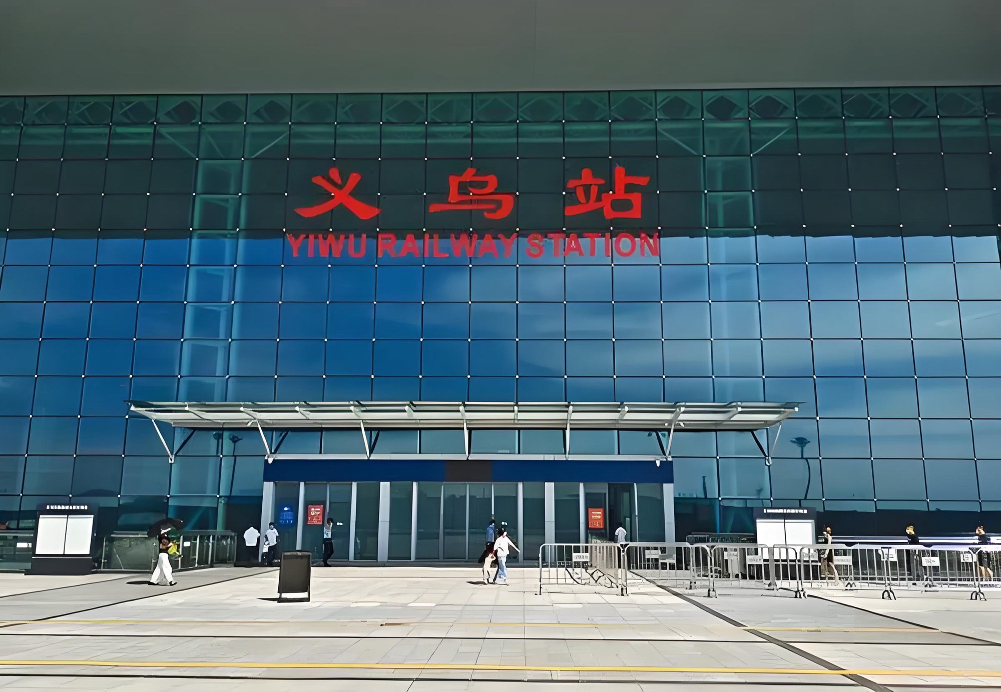 义乌站