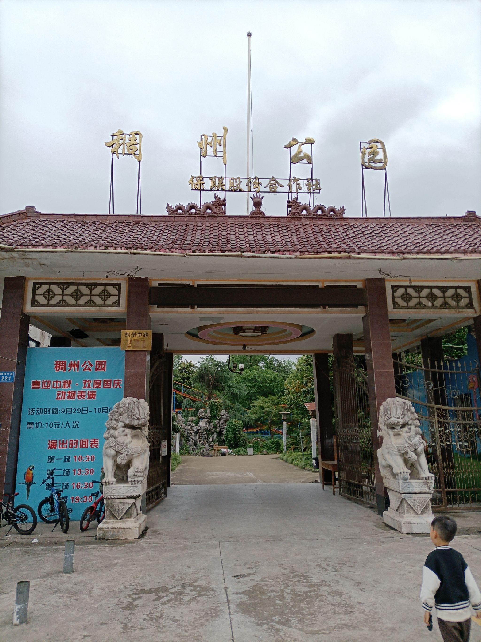 稠州公园旅行图片 1