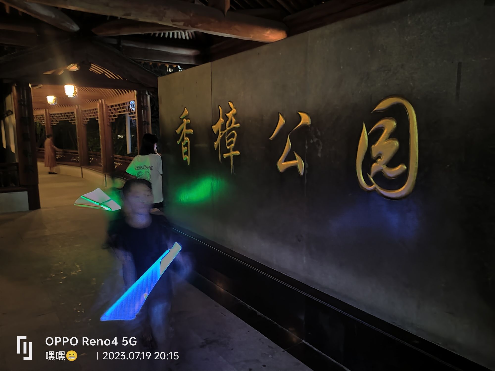 香樟公园旅行图片 1