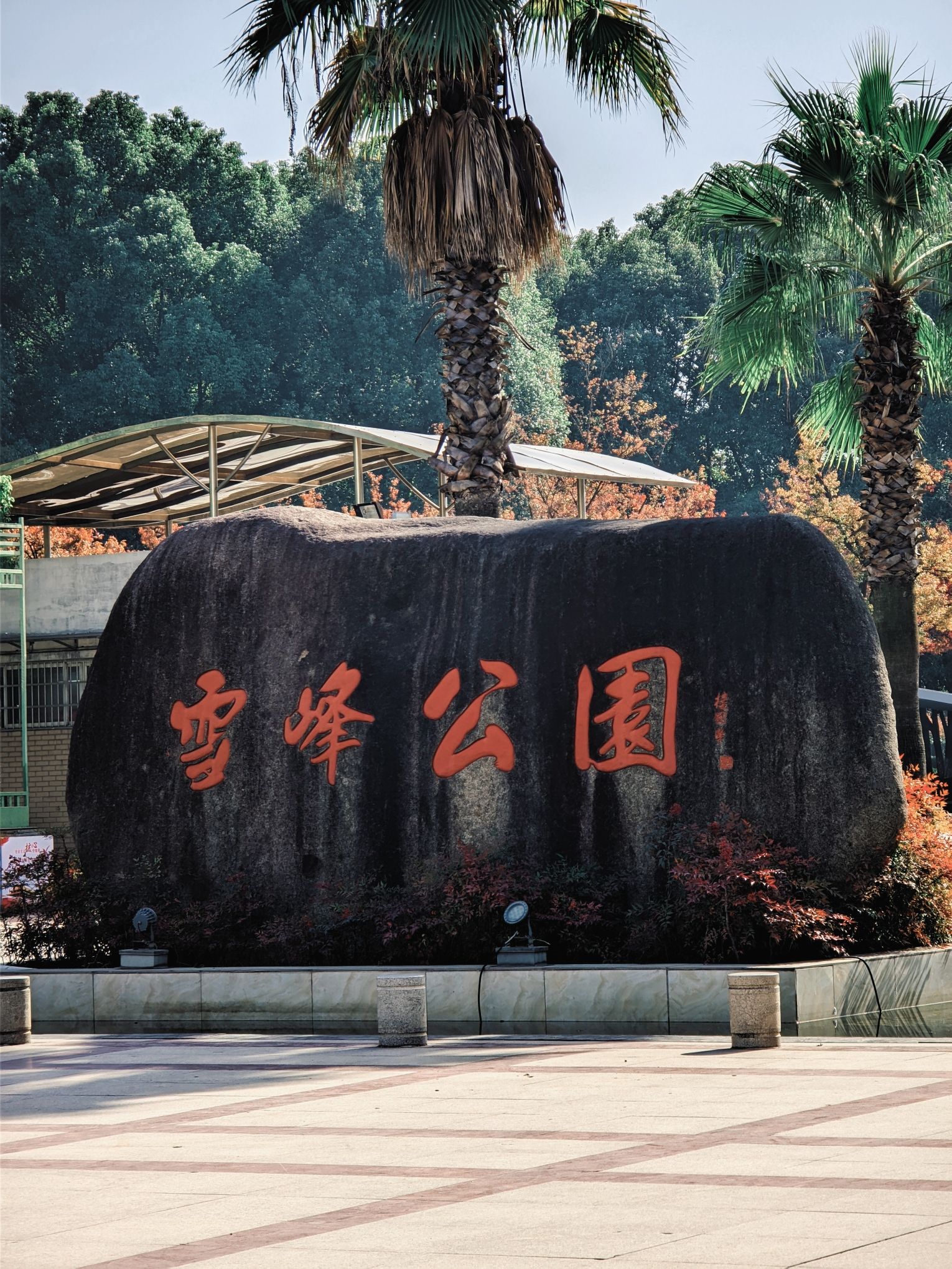 雪峰公园