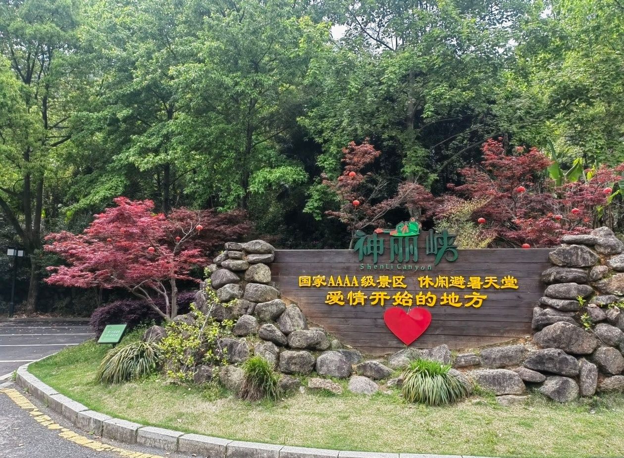 神丽峡风景区旅行图片 1
