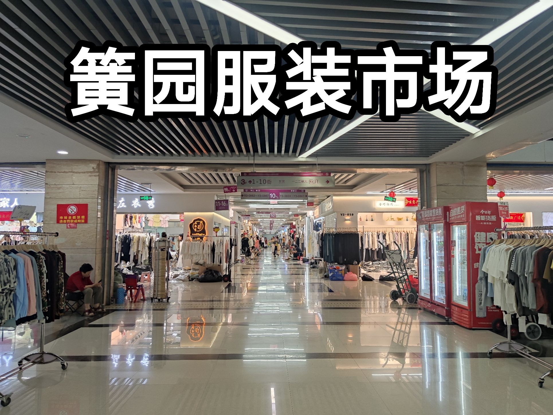 义乌中国小商品城·篁园服装市场