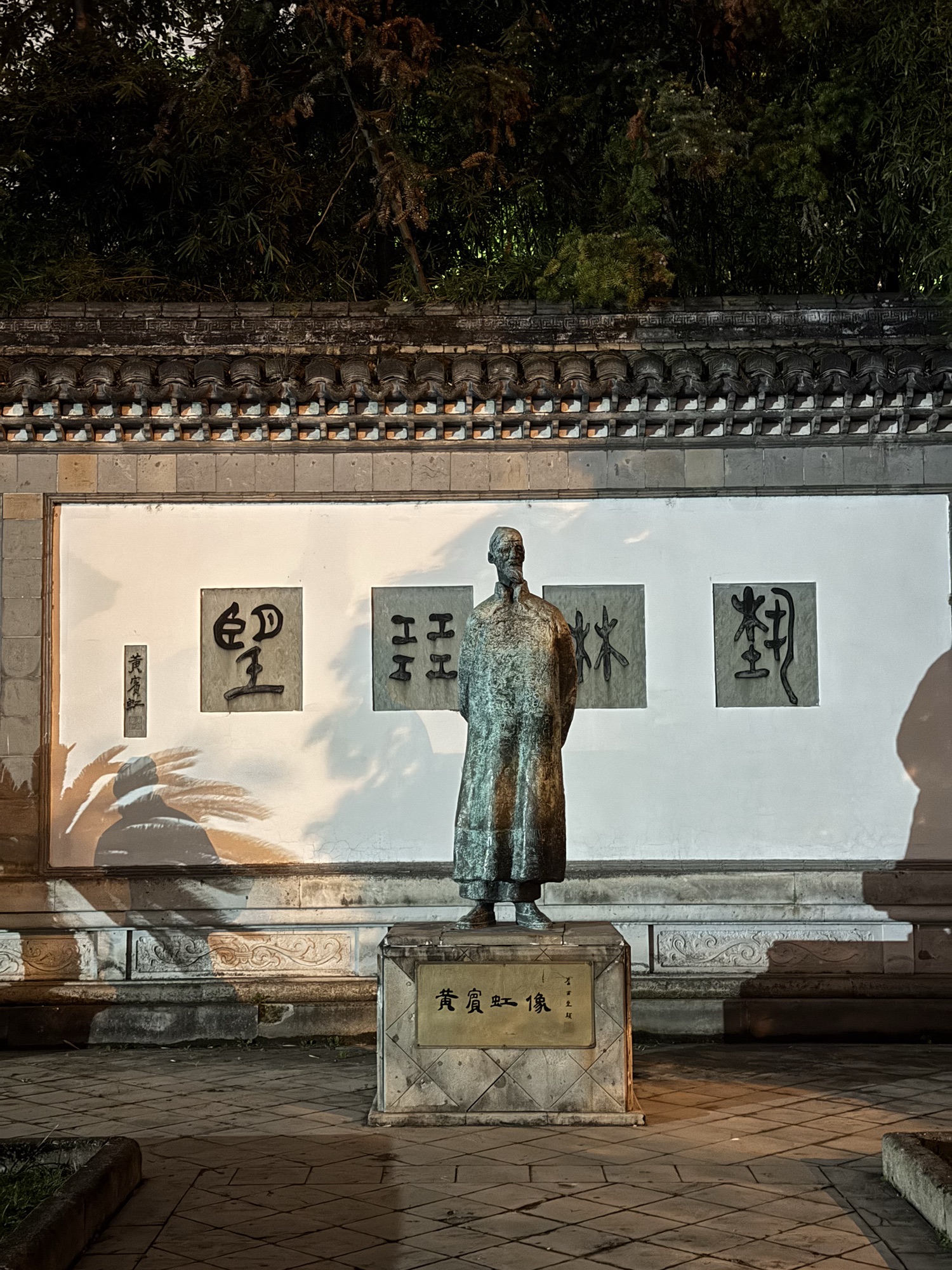 黄宾虹公园旅行图片 3