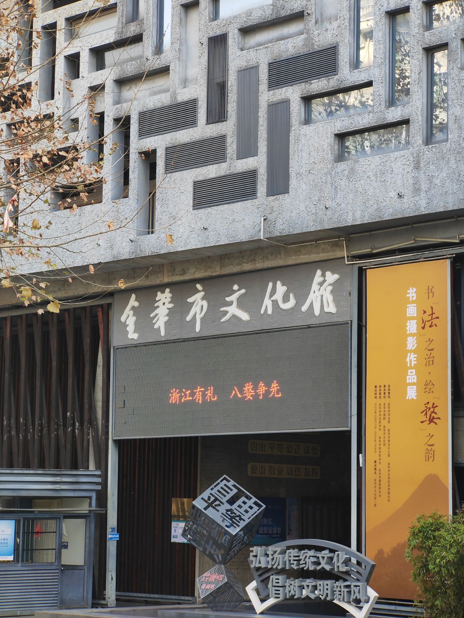 金华市文化馆