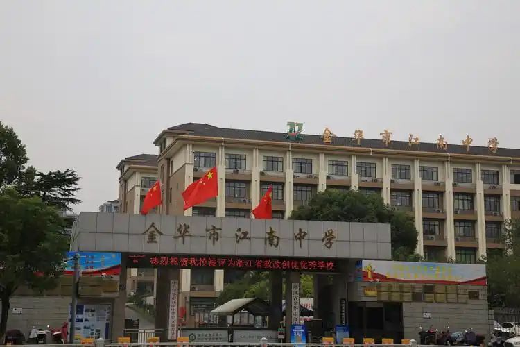 浙江省金华市江南中学