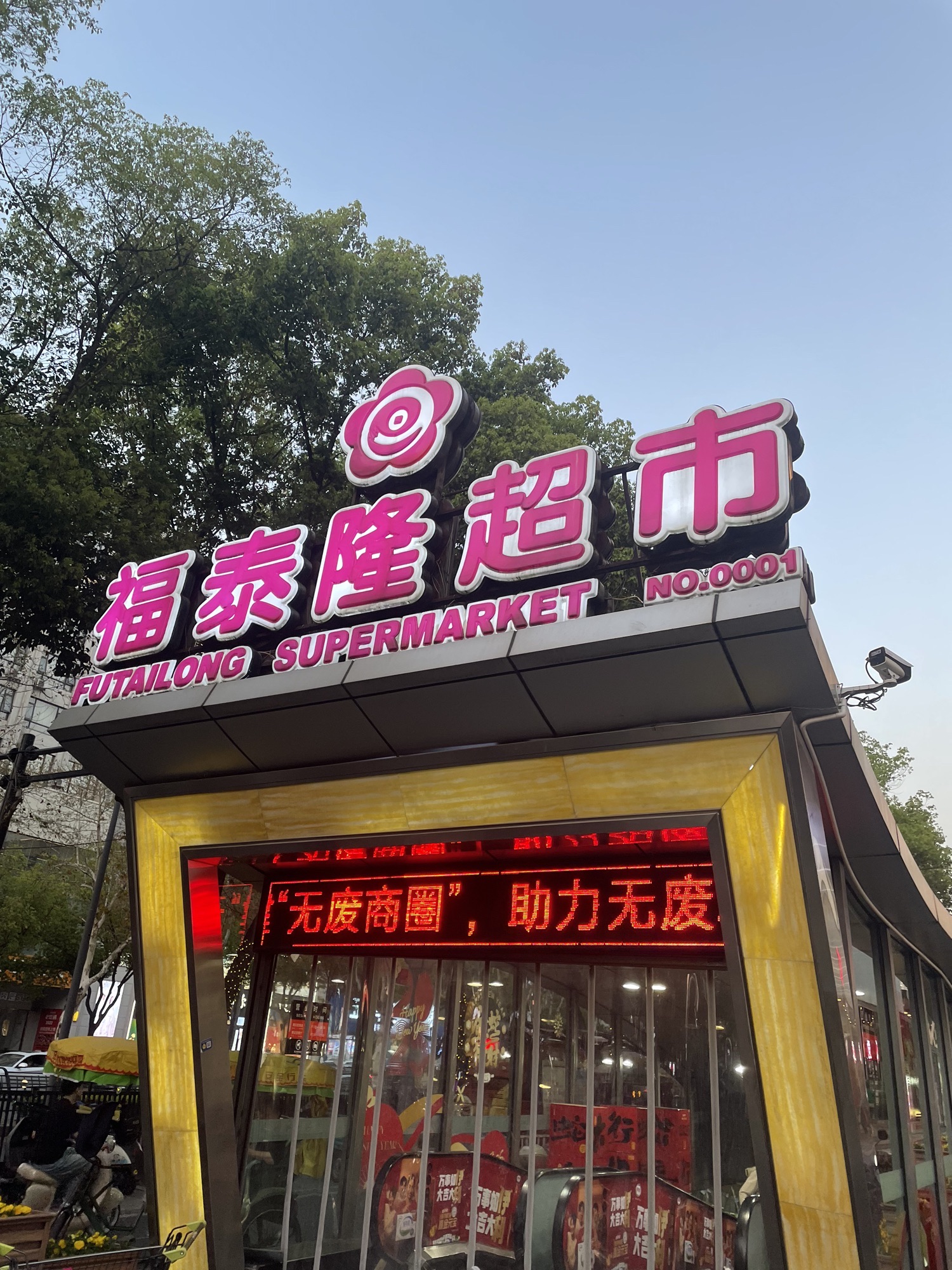 福泰隆超市(金华江南银泰百货店)