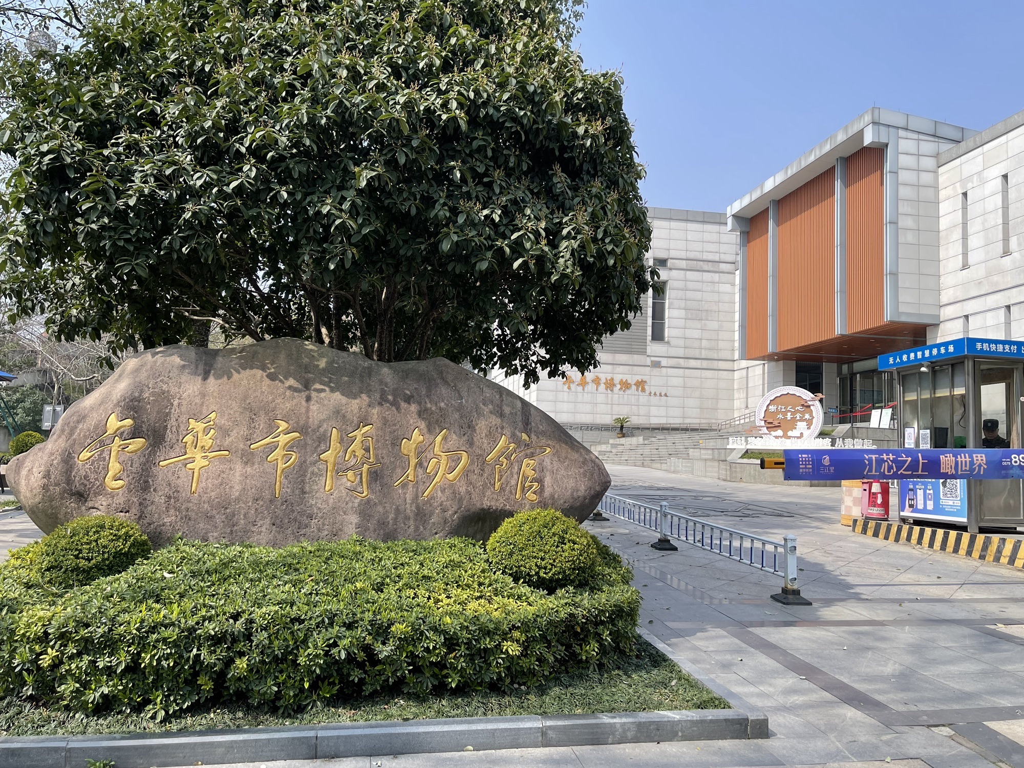 金华市博物馆