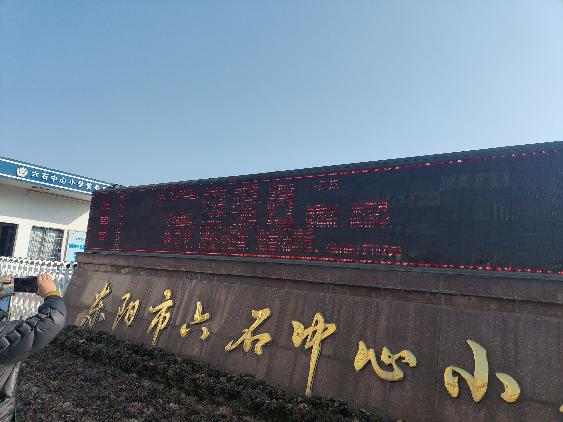 东阳市六石中心小学