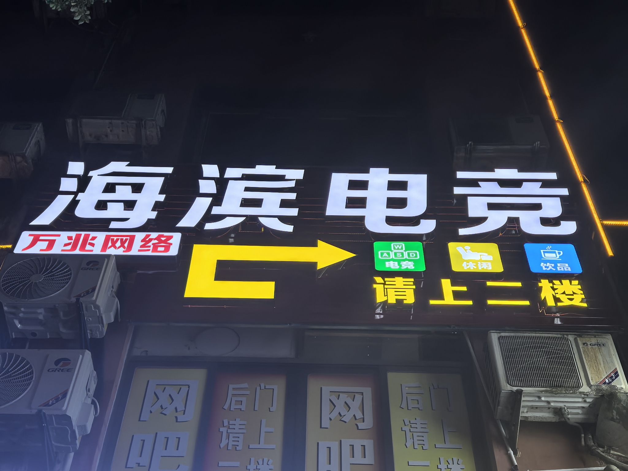 义乌市海滨网吧