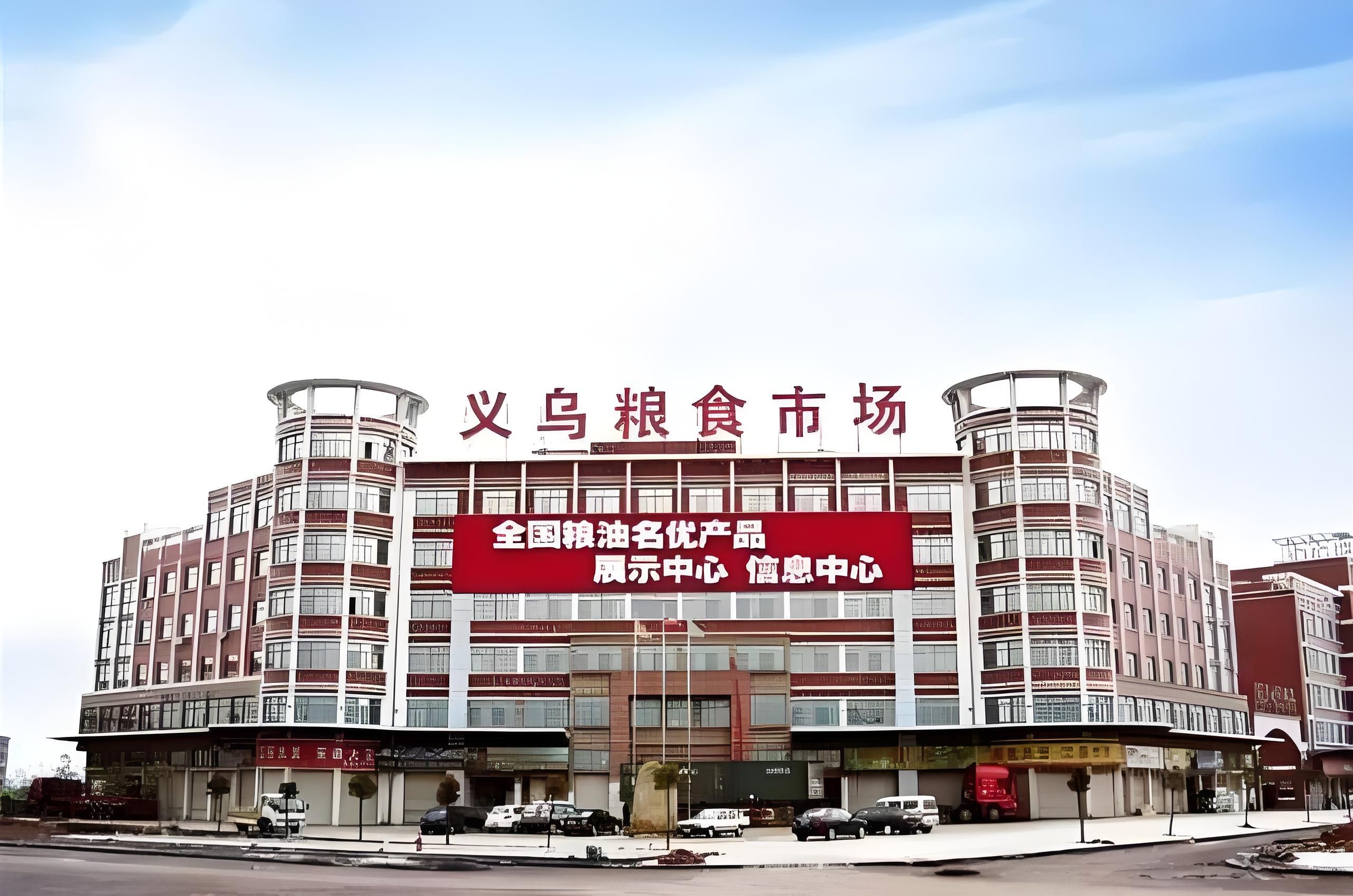 义乌粮食市场