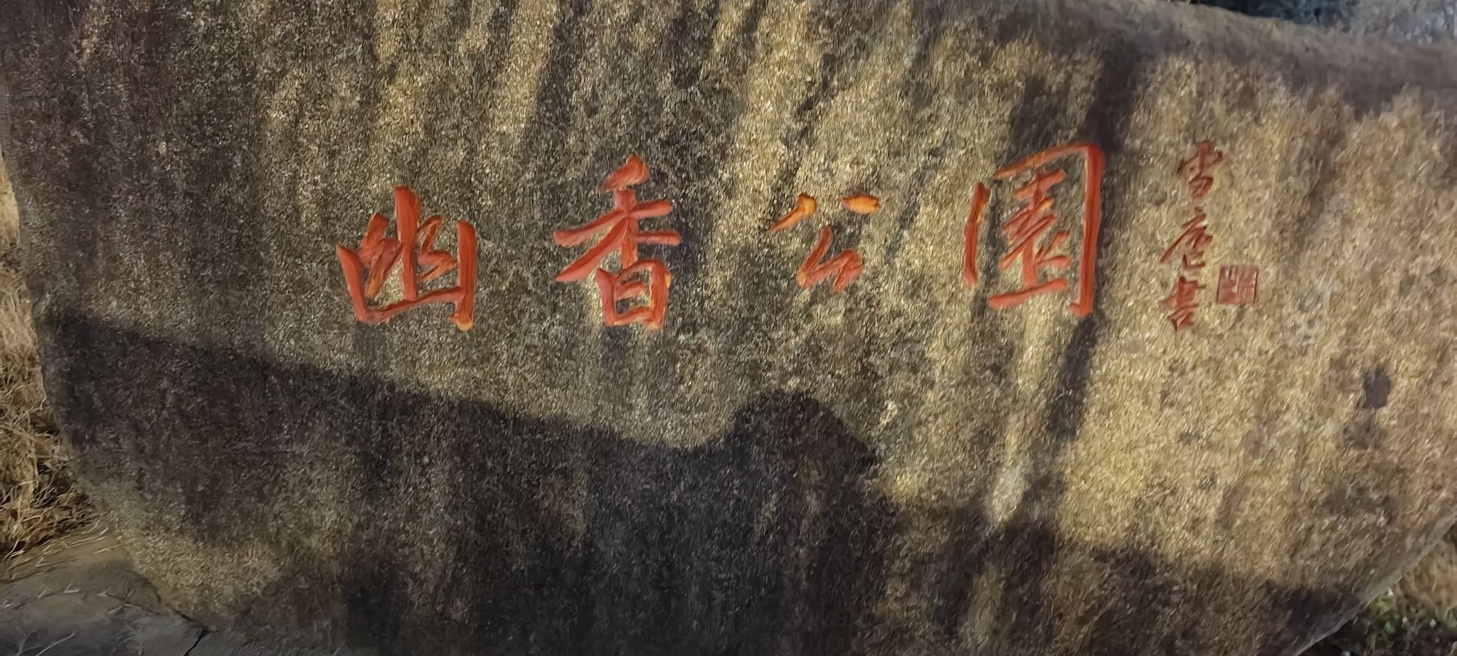 幽香公园