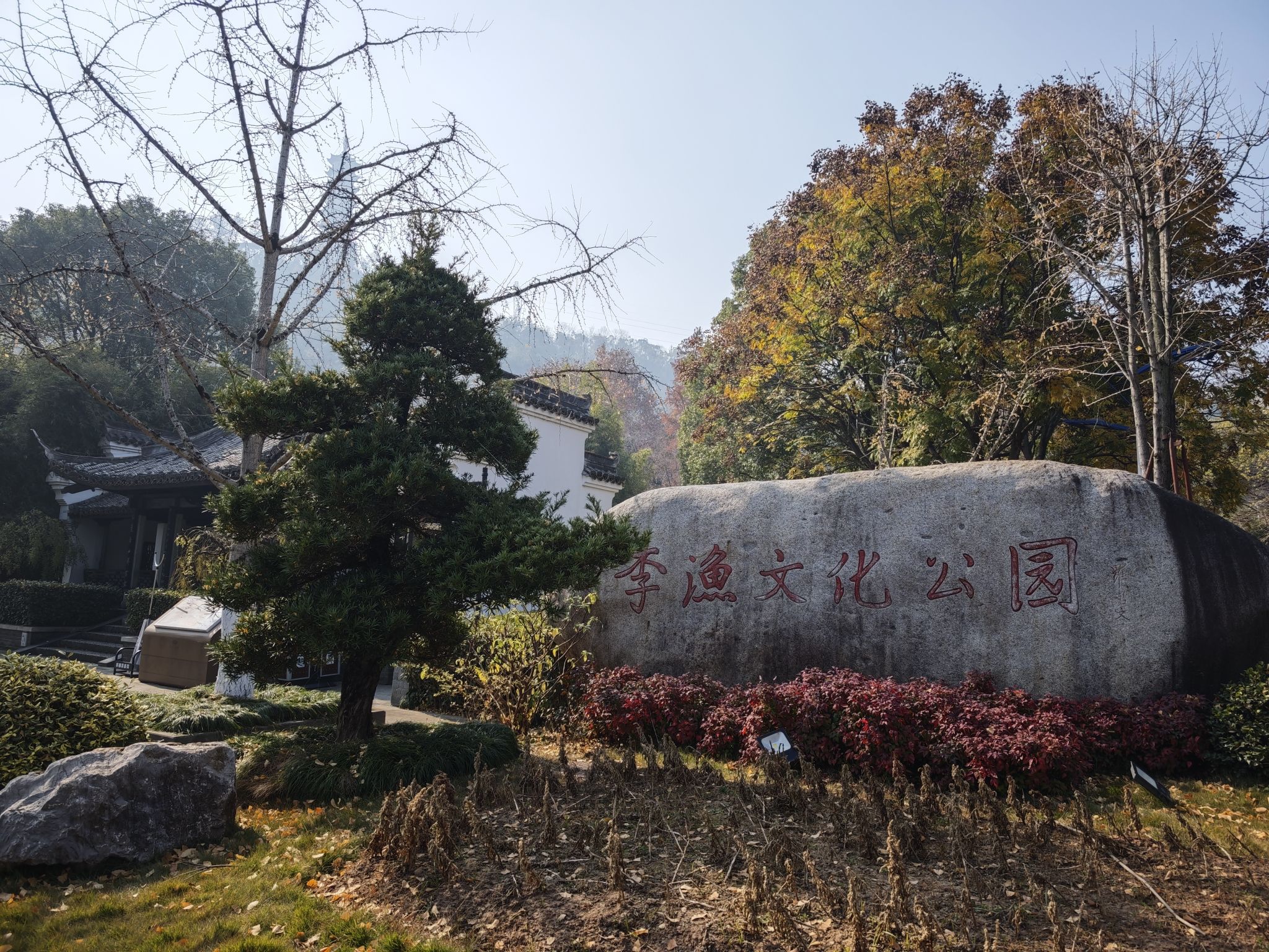 李渔文化公园