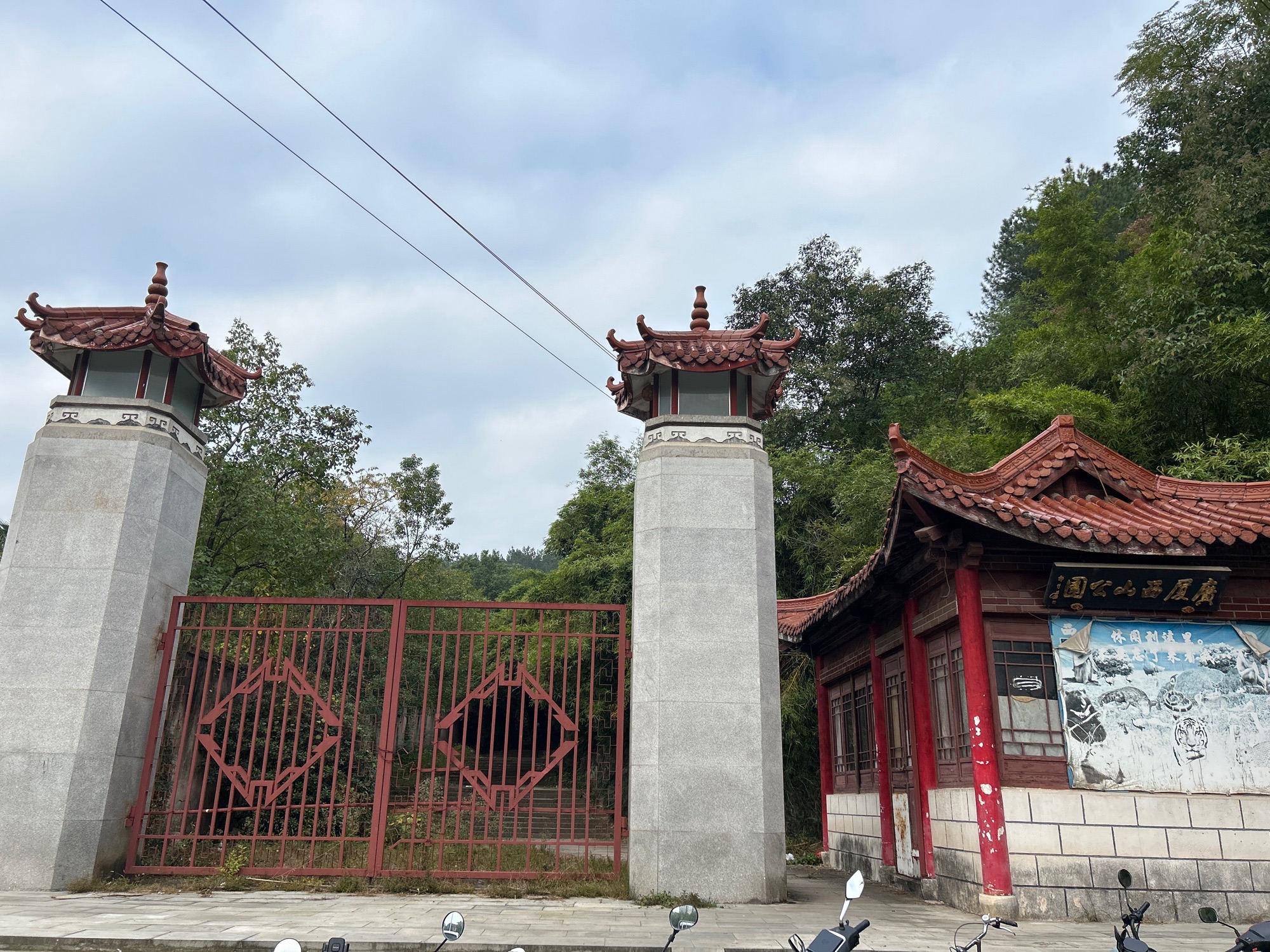 西山公园旅行图片 1