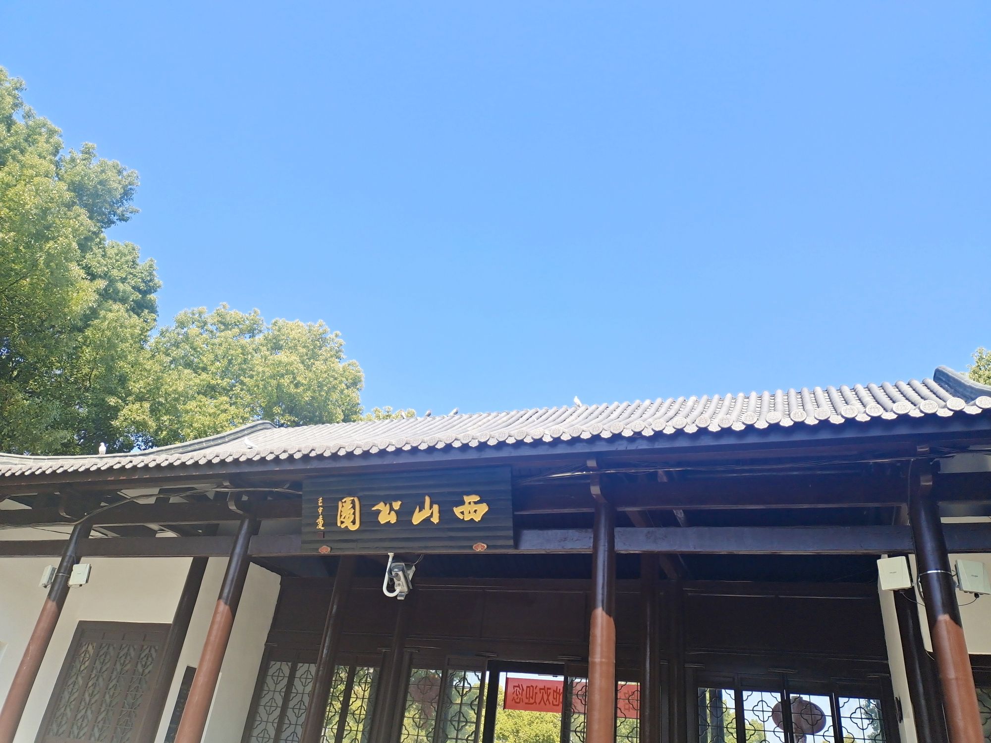 西山公园旅行图片 1