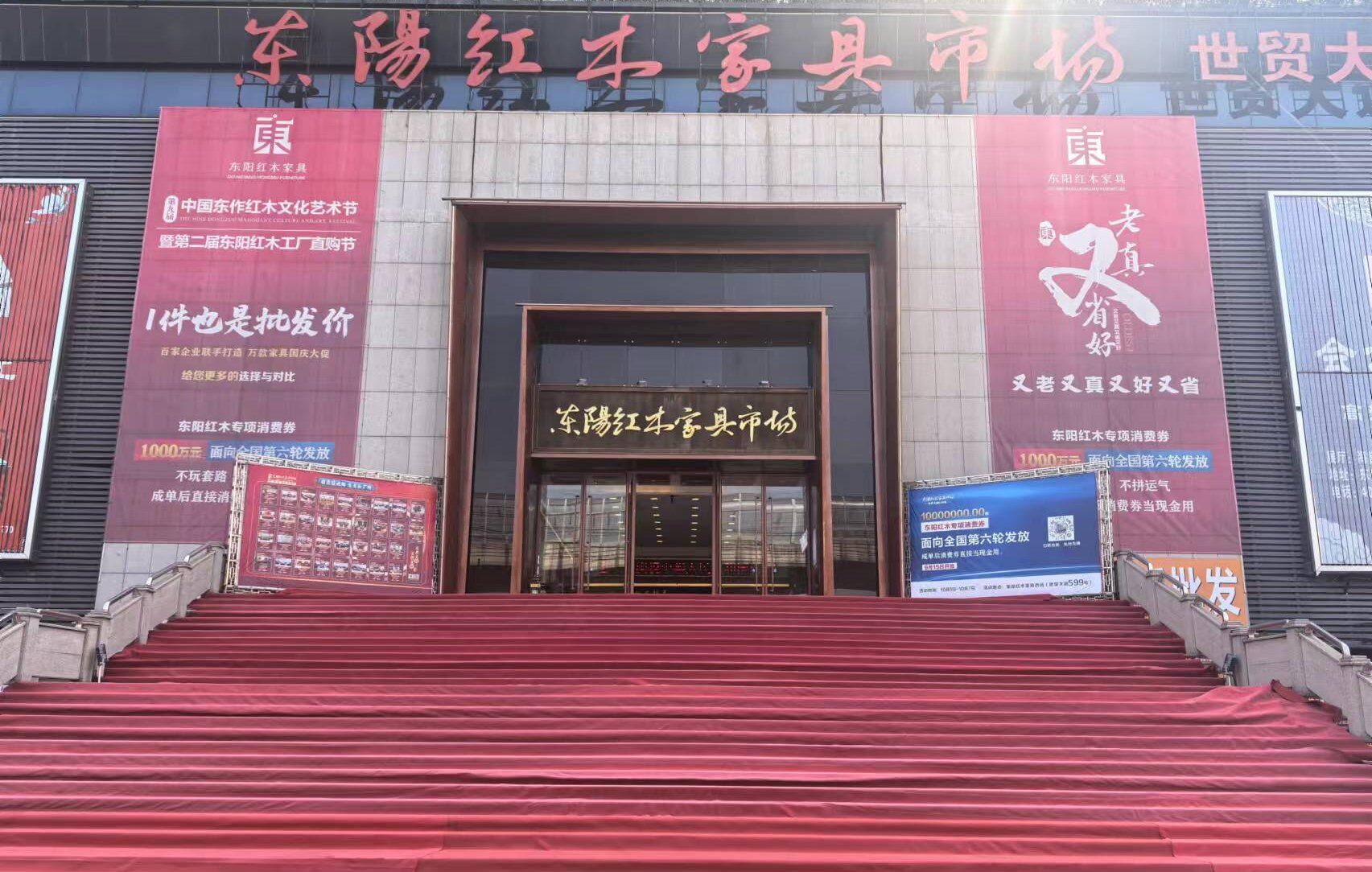 东阳红木家具批发市场