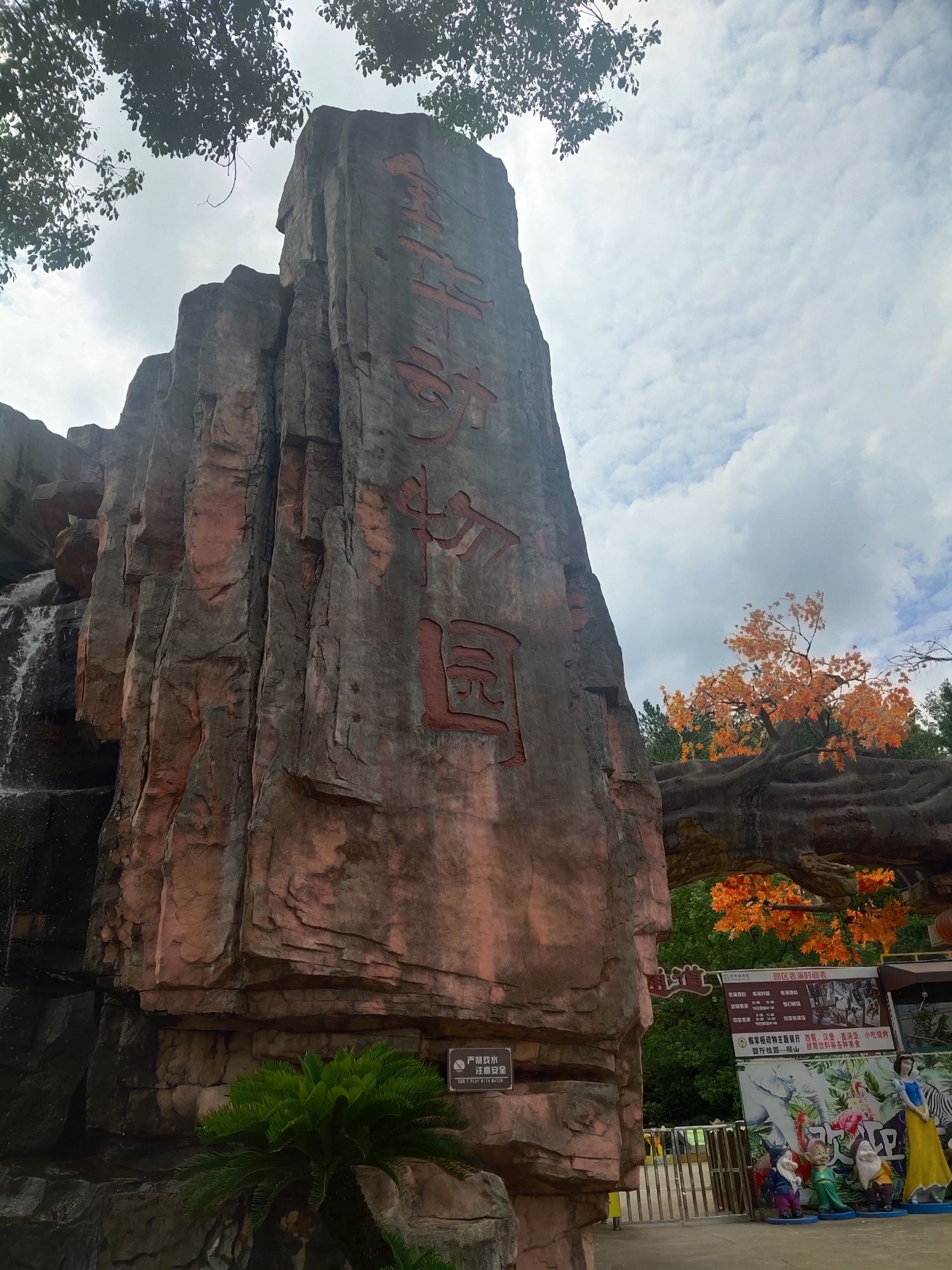 金华动物园旅行图片 2