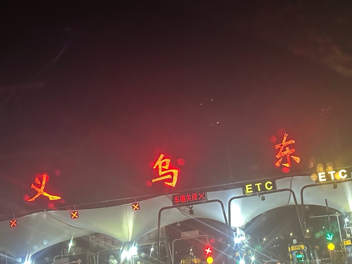 义乌东收费站入口(金华方向)