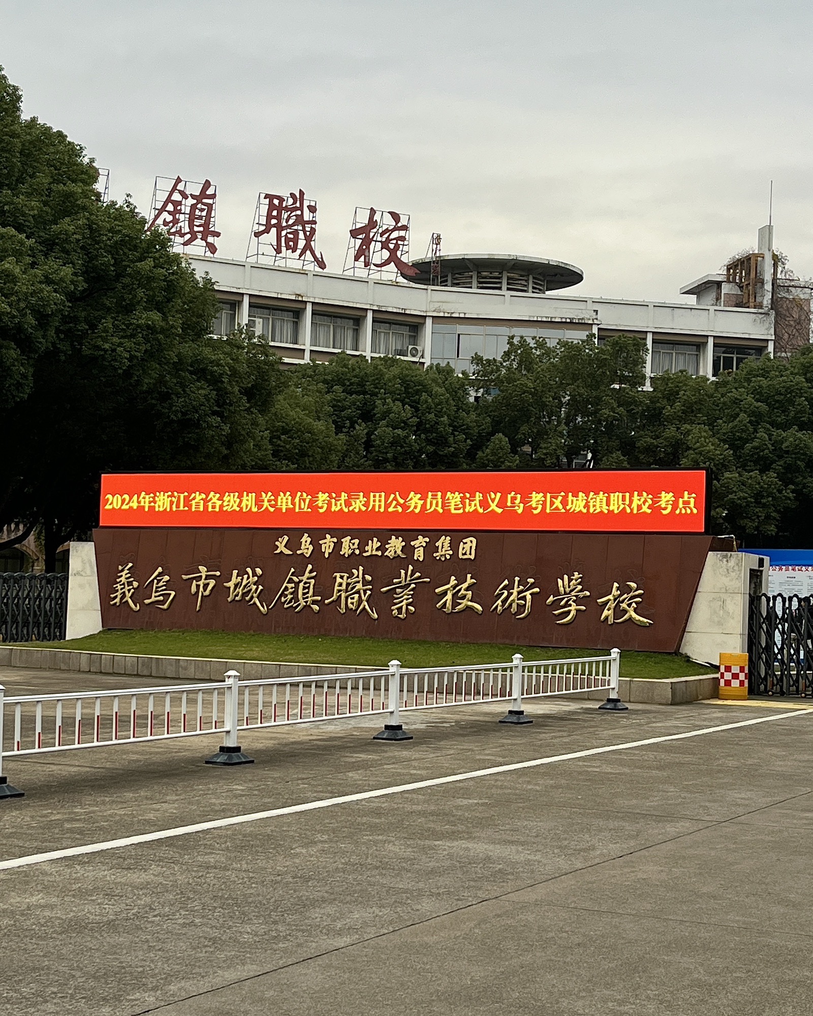 义乌市职业教育集团义乌市城镇职业技术学校