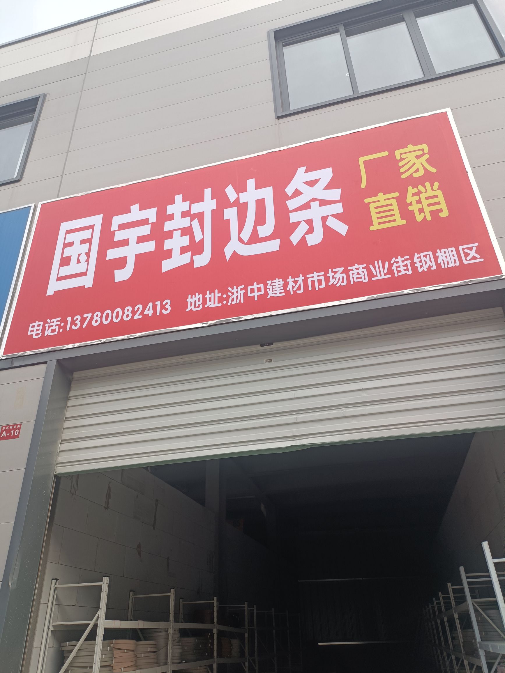 浙中建材市场
