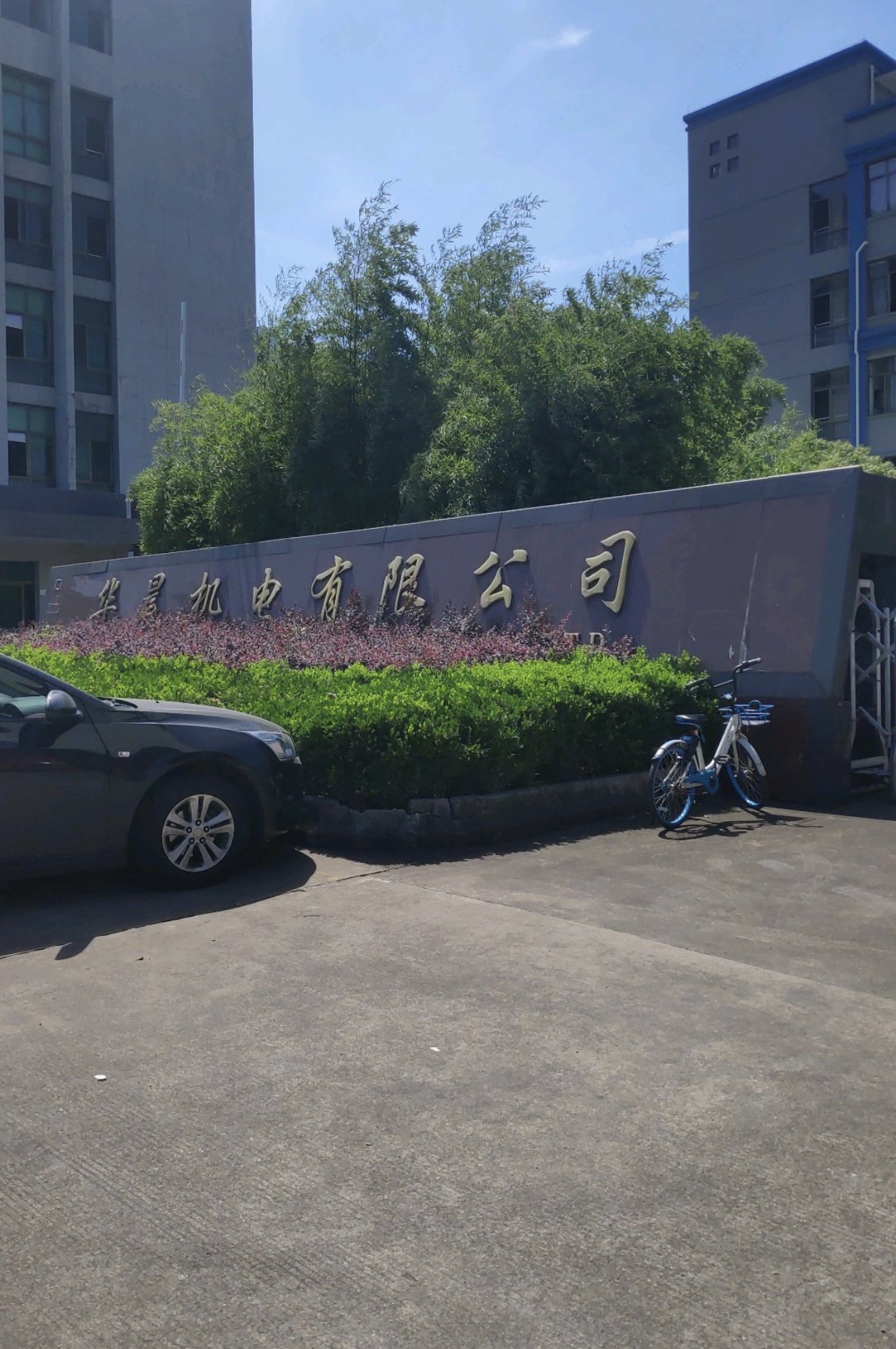 华晨机电有限公司