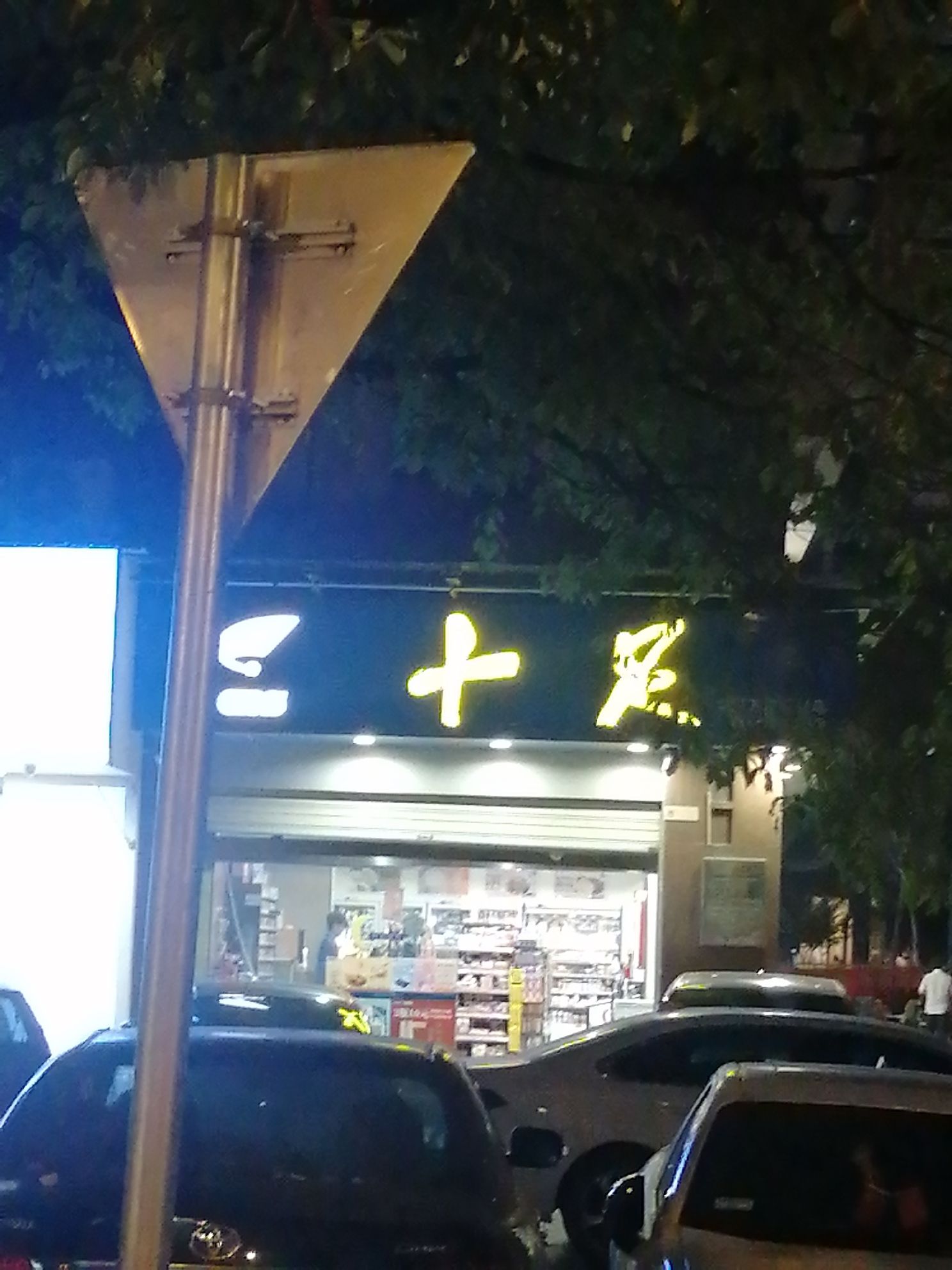 十足便利店(金华东方国际村店)