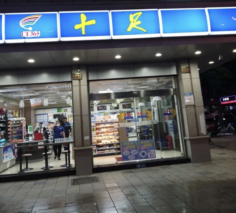 十足便利店(金华现代花园店)
