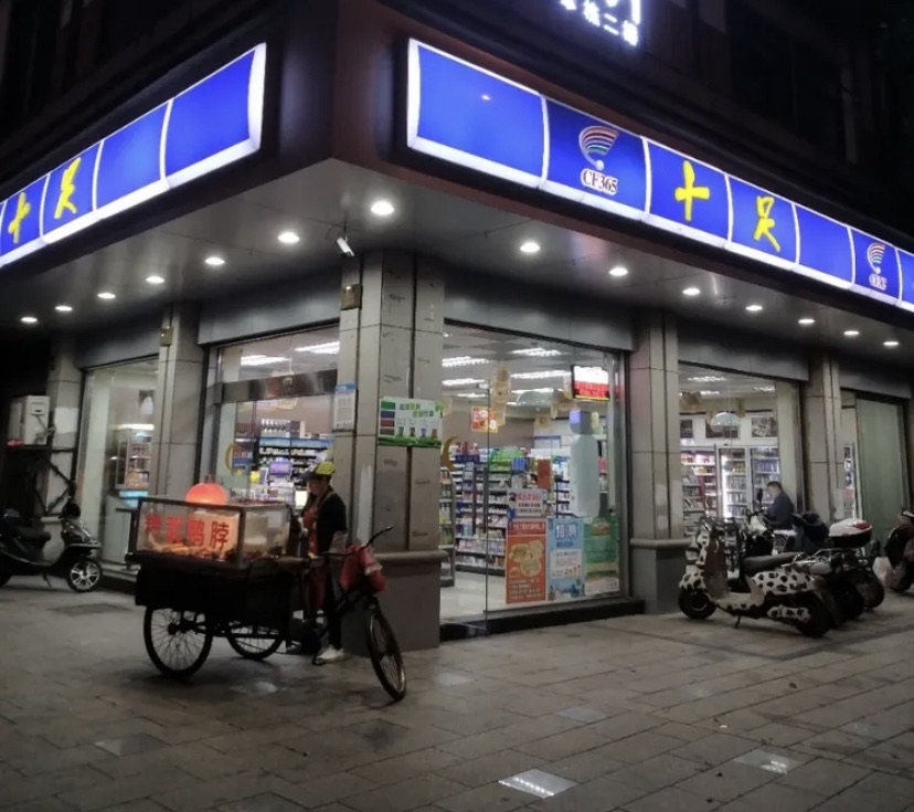 十足便利店(金华现代花园店)