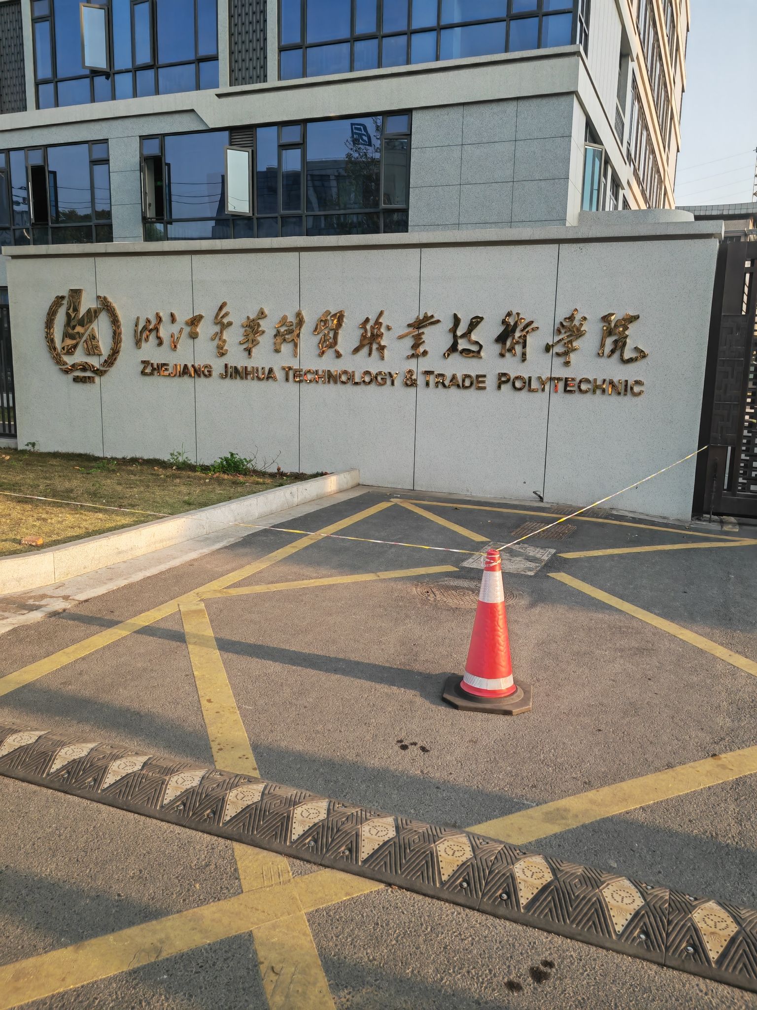 浙江金华科贸职业技术学院