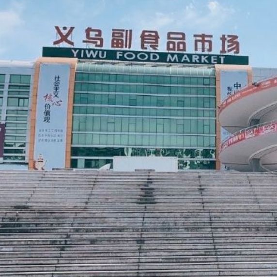 义乌副食品市场
