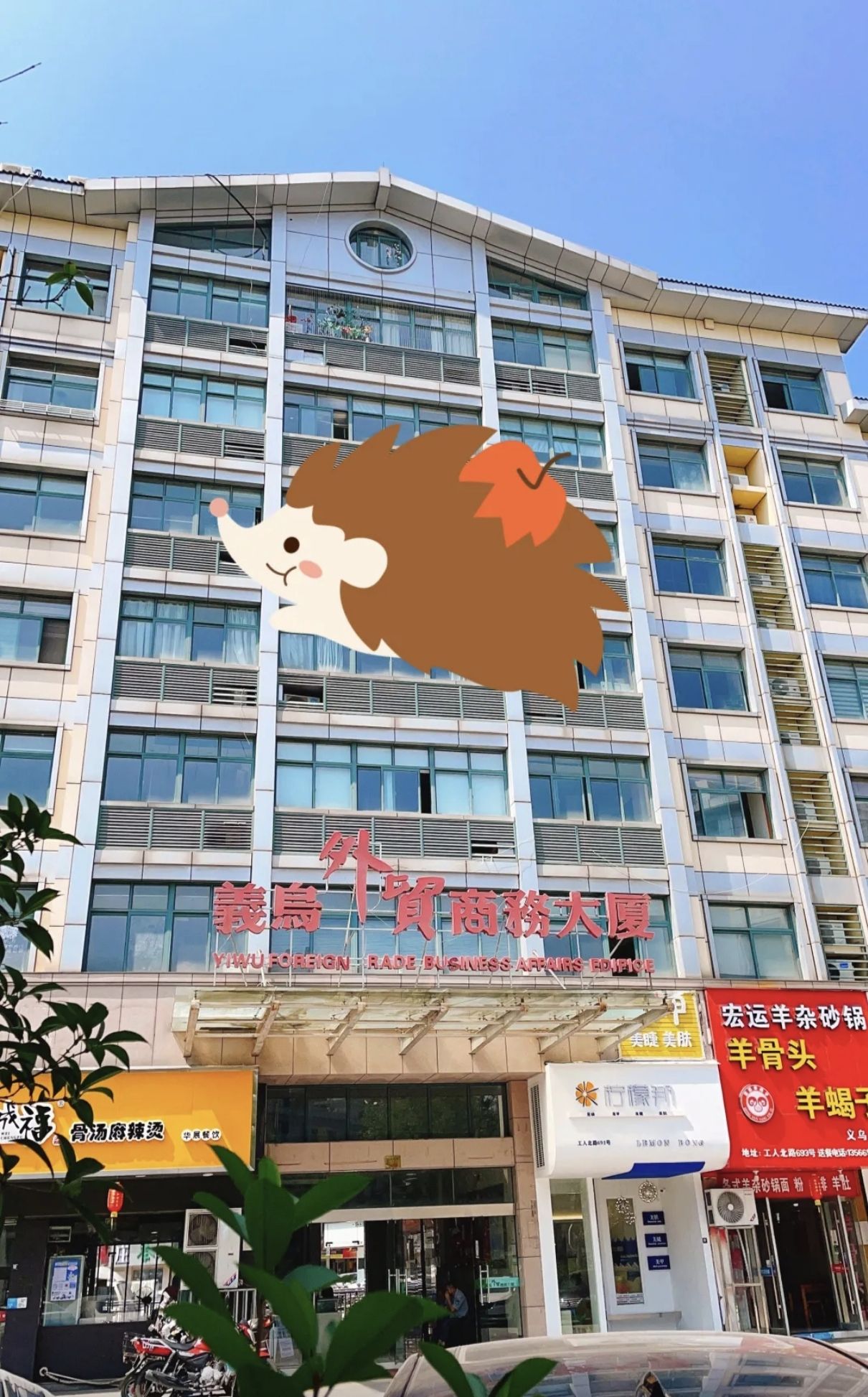 义乌外贸商务大厦