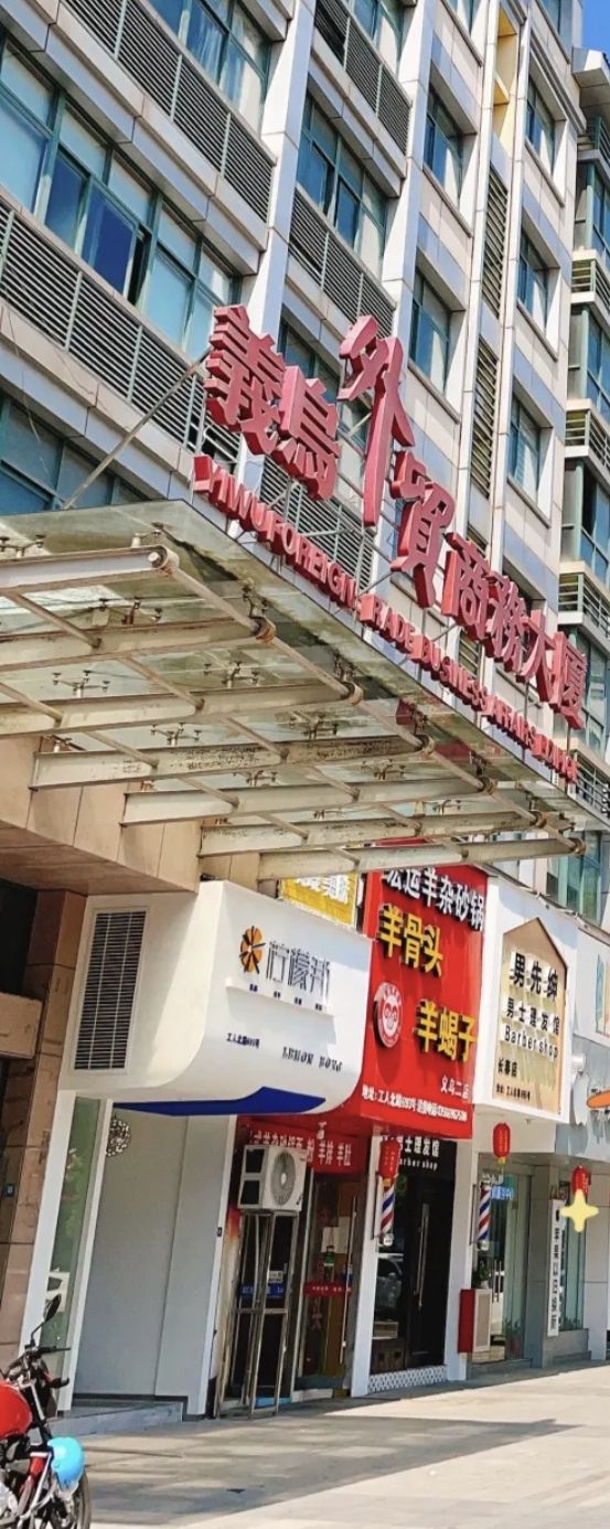 义乌外贸商务大厦