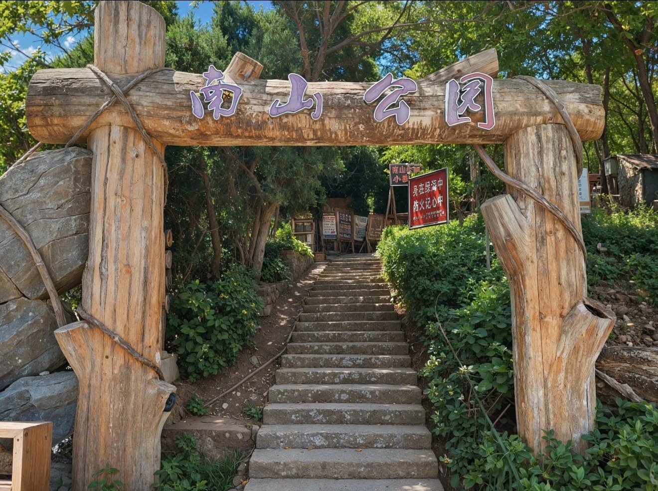南山公园景点图片