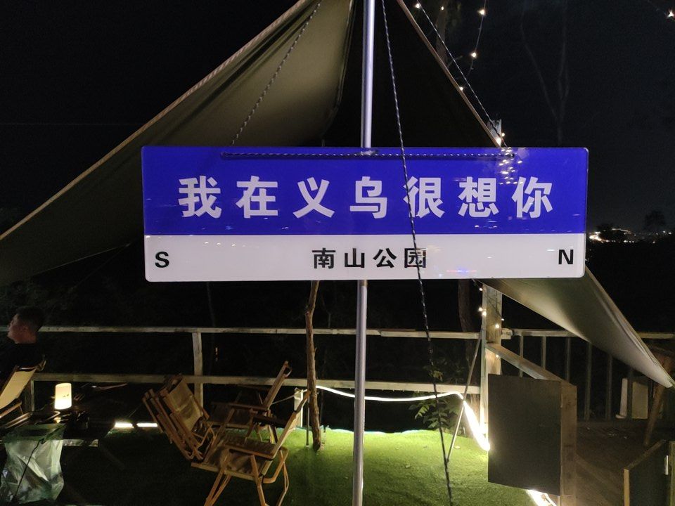 南山公园旅行图片 1