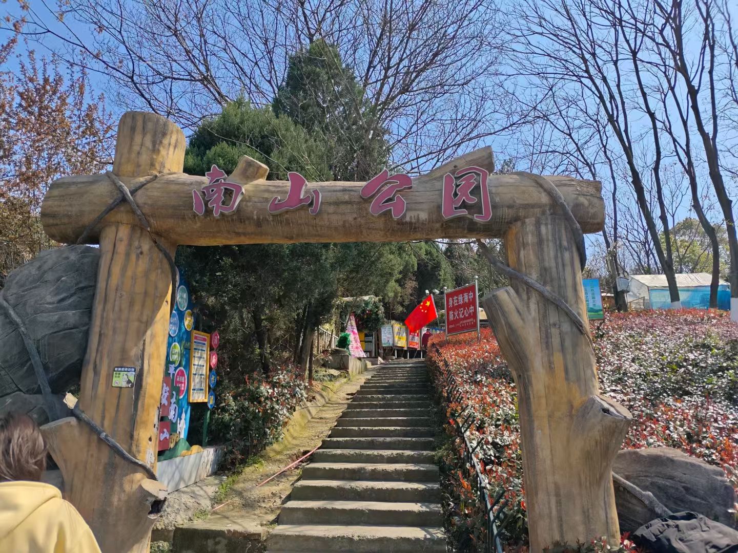 南山公园