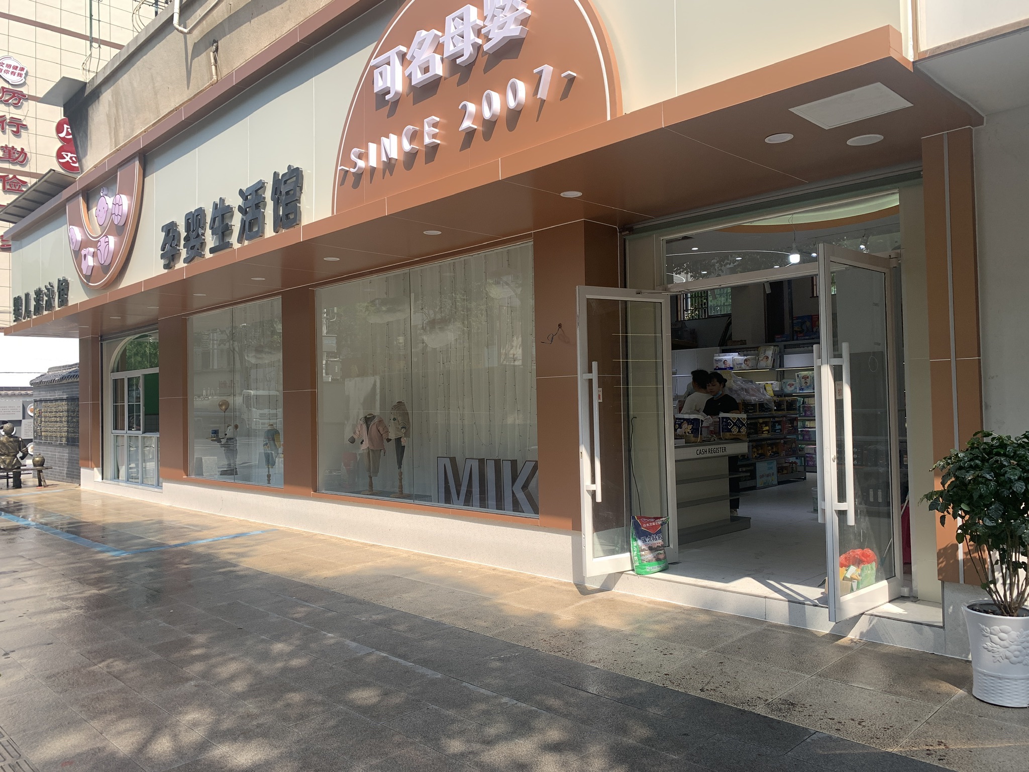 可名母婴生活馆(金华旗舰店)