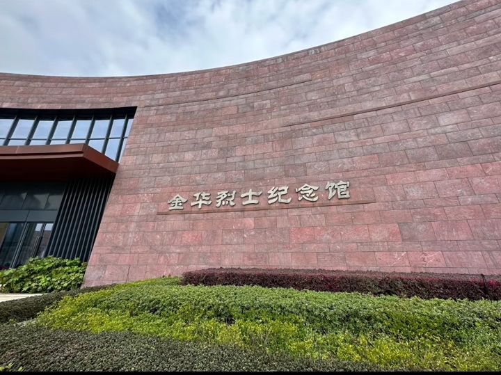 金华烈士纪念园旅行图片 1