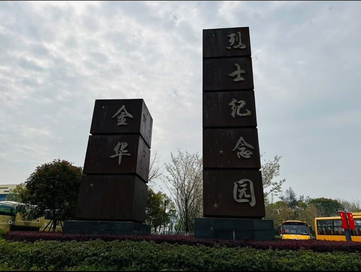 金华烈士纪念园旅行图片 2