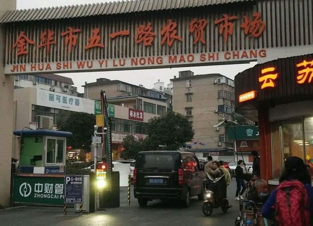 金华市五一路农贸市场