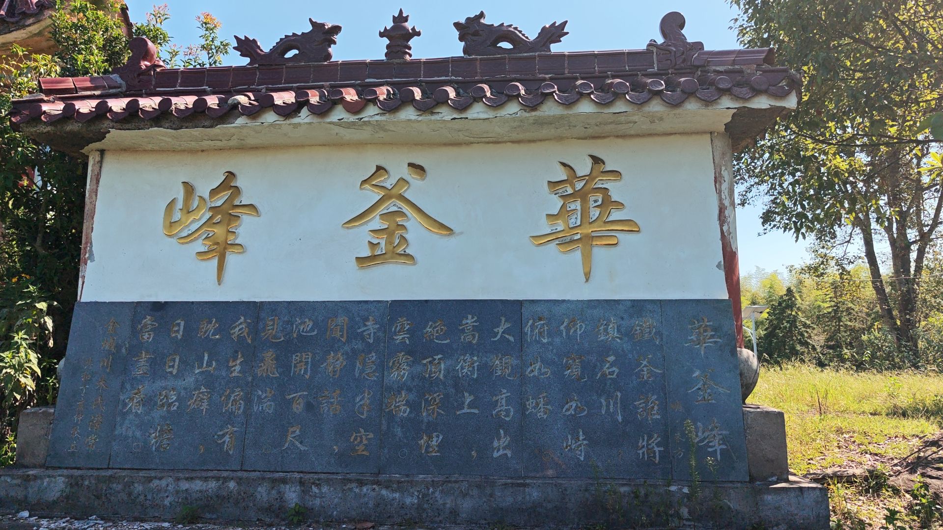 华釜山景区