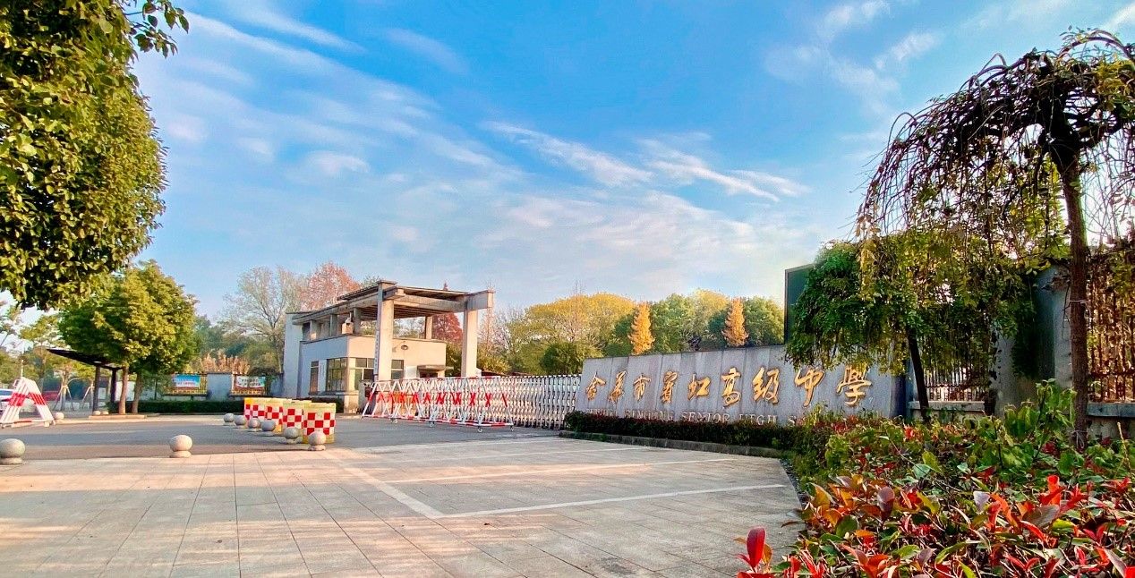 金华市宾虹高级中学