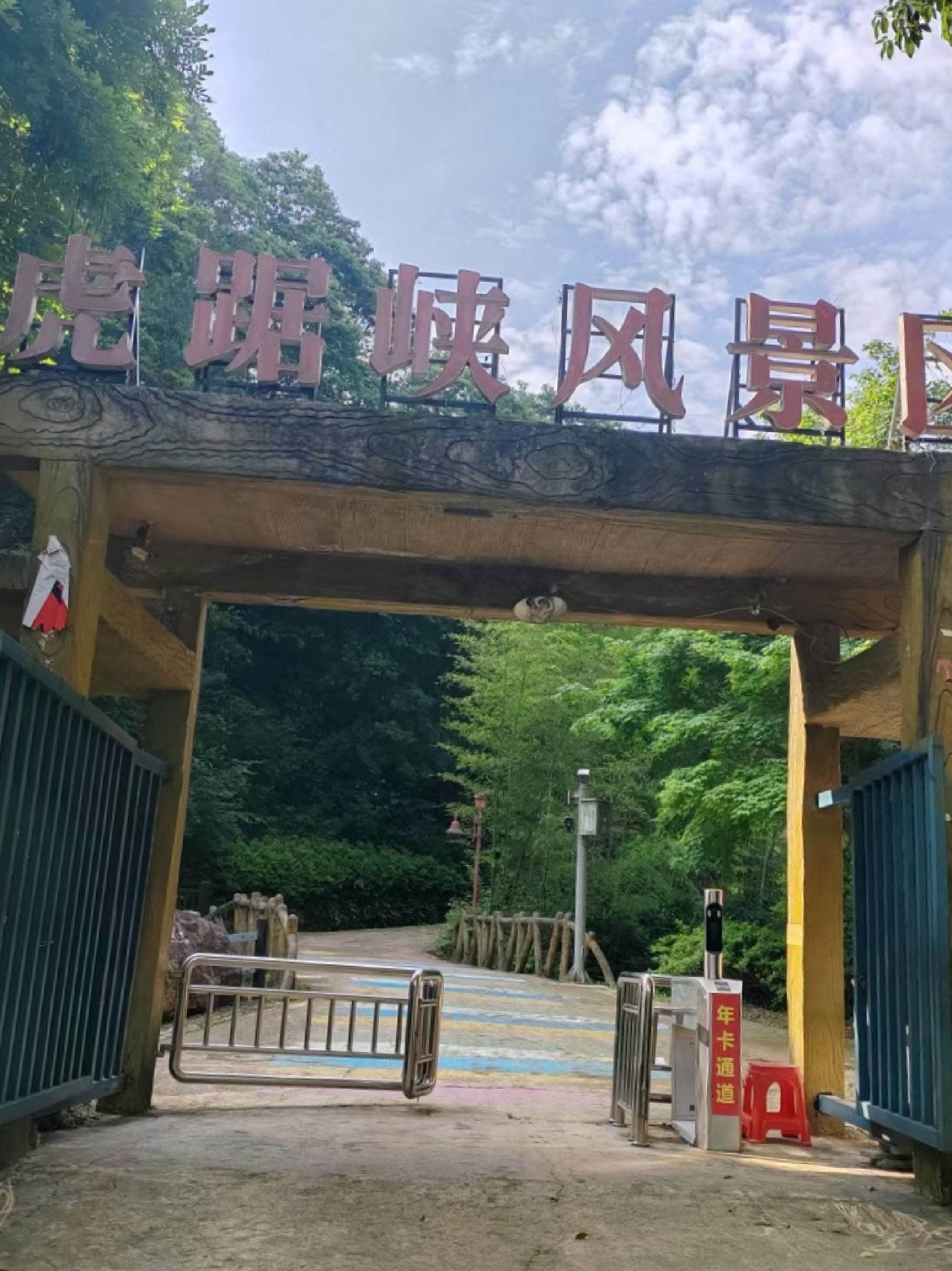 虎踞峡风景区旅行图片 1