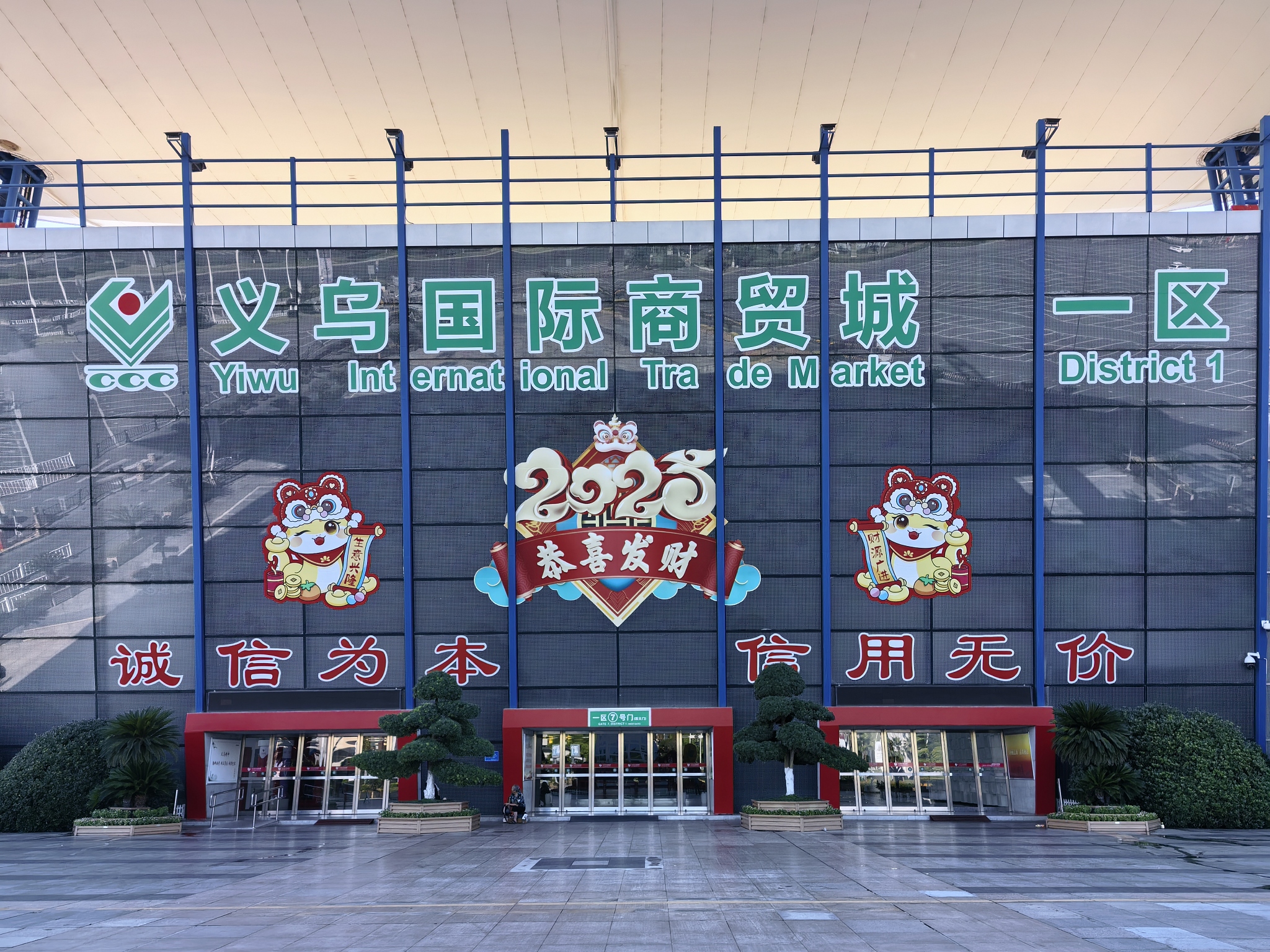 义乌国际商贸城一区