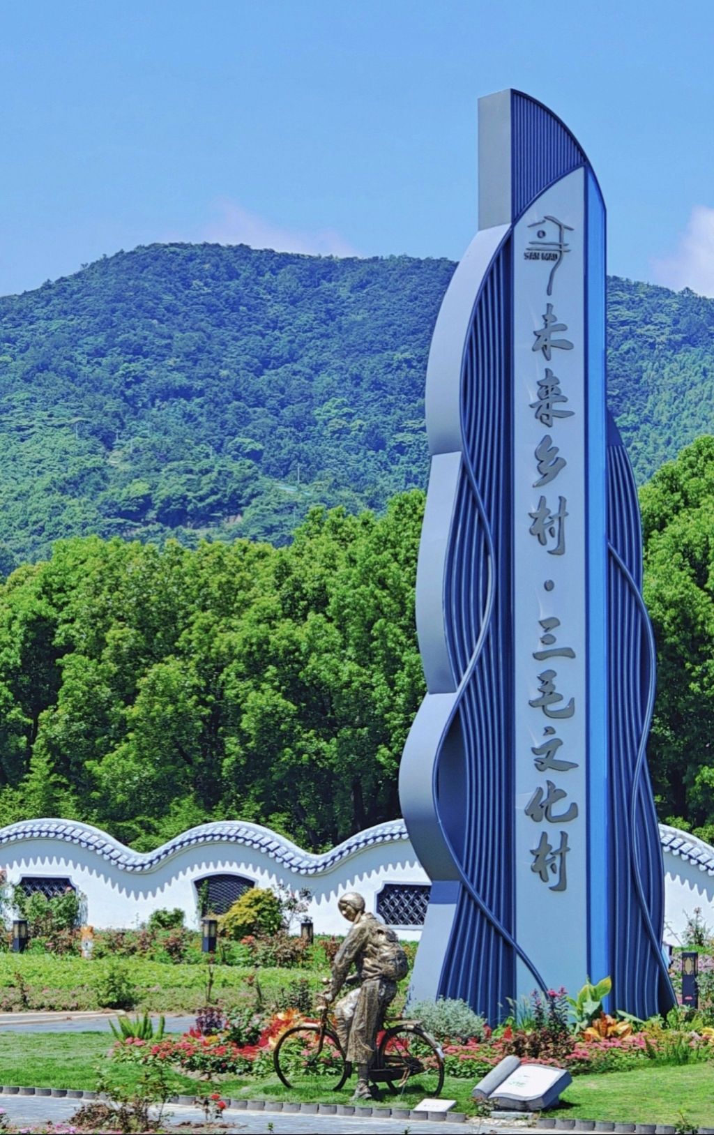 三毛文化村旅行图片 1