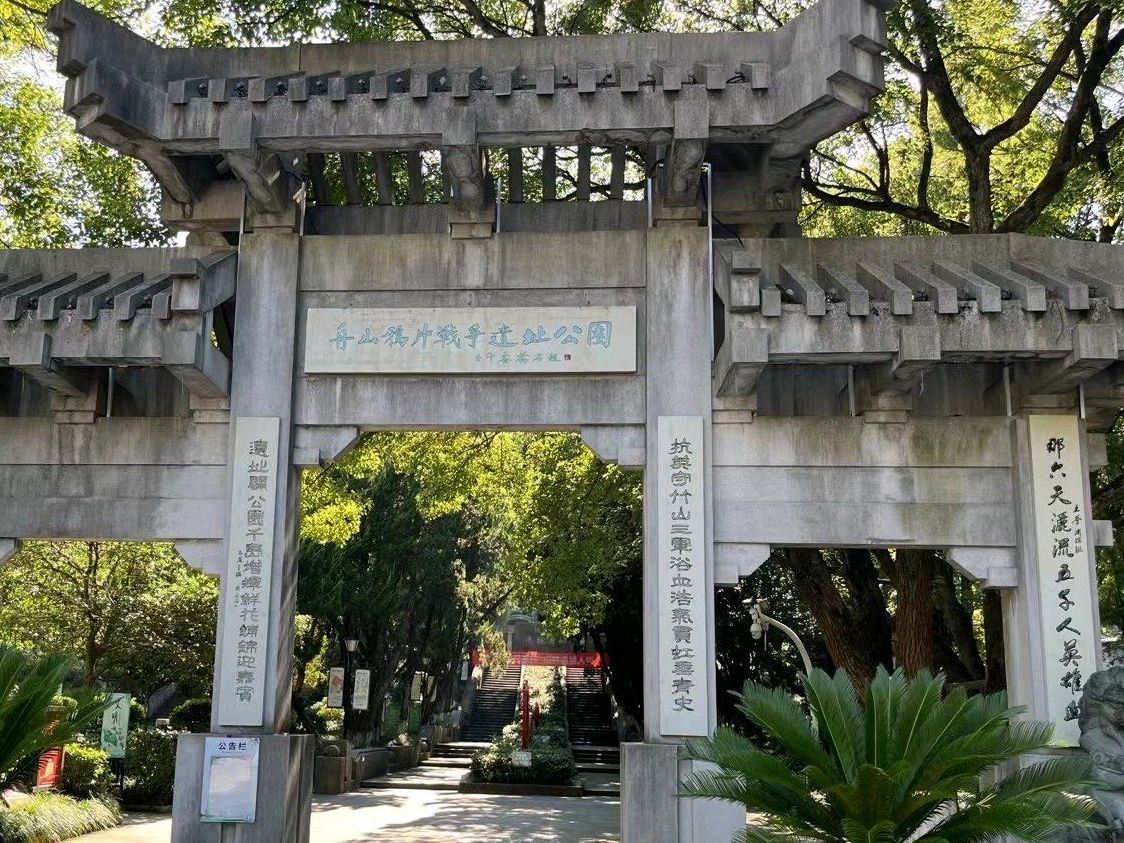 舟山鸦片战争遗址公园旅行图片 1