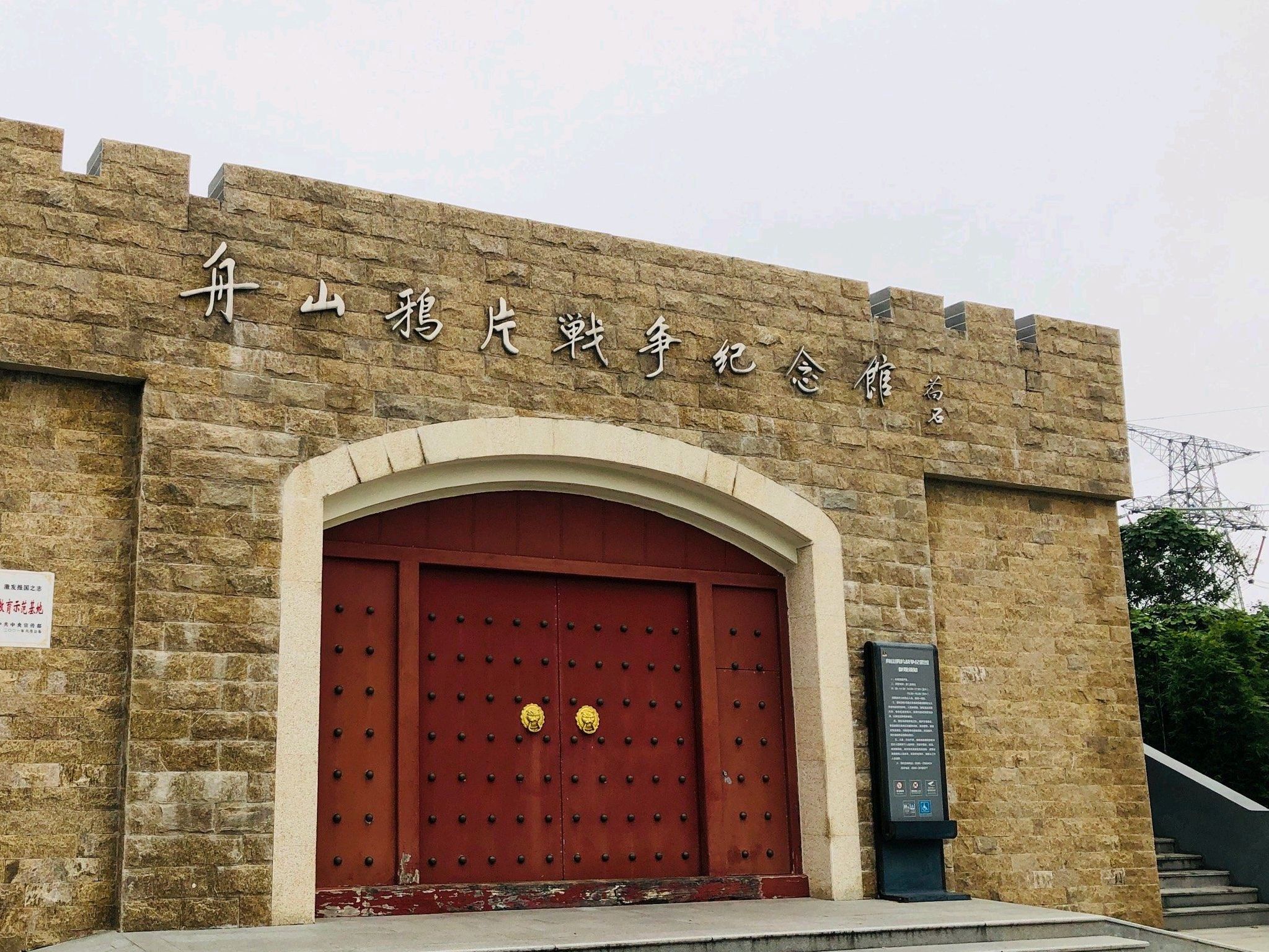 舟山鸦片战争遗址公园旅行图片 3