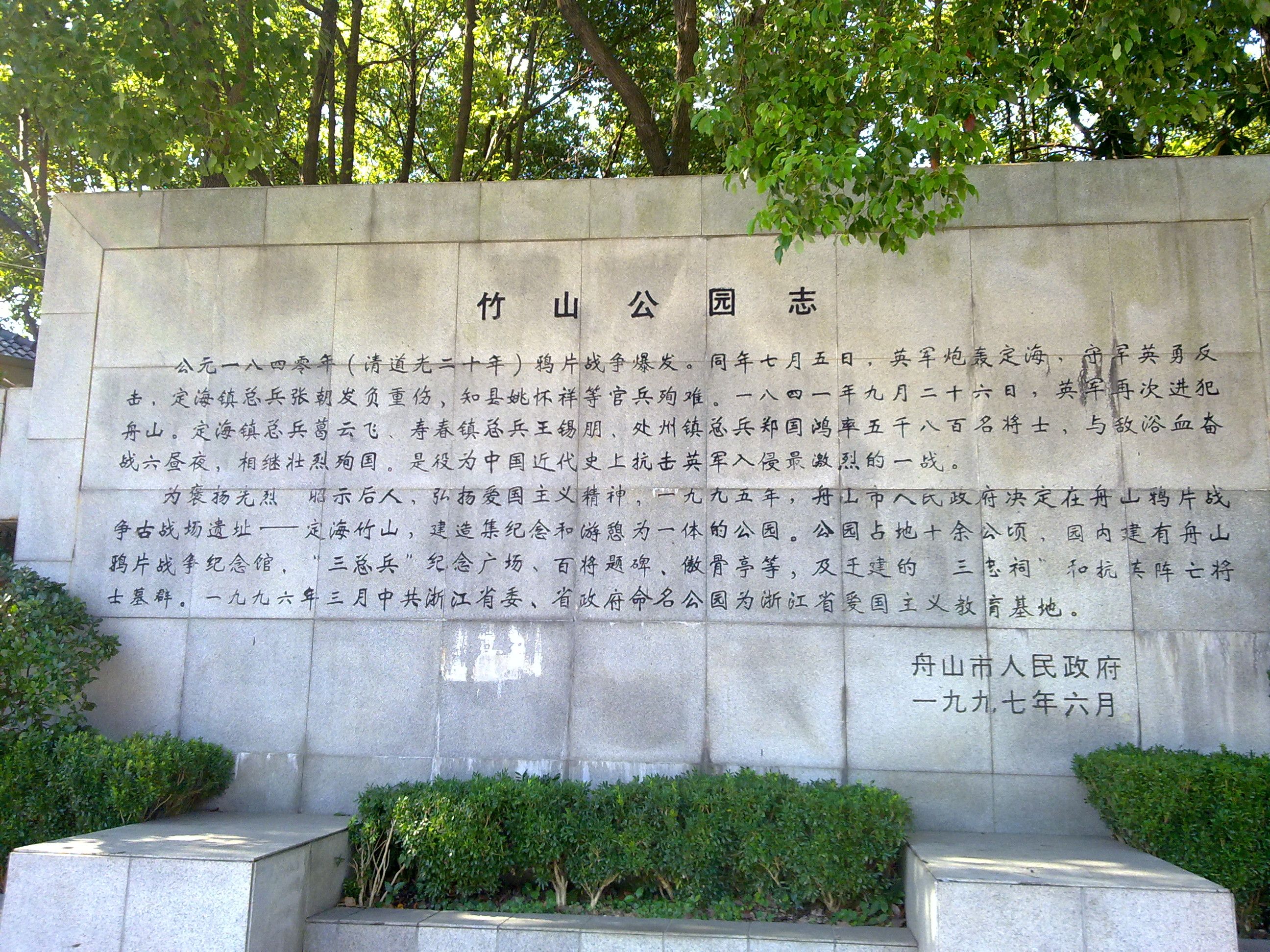舟山鸦片战争遗址公园旅行图片 2